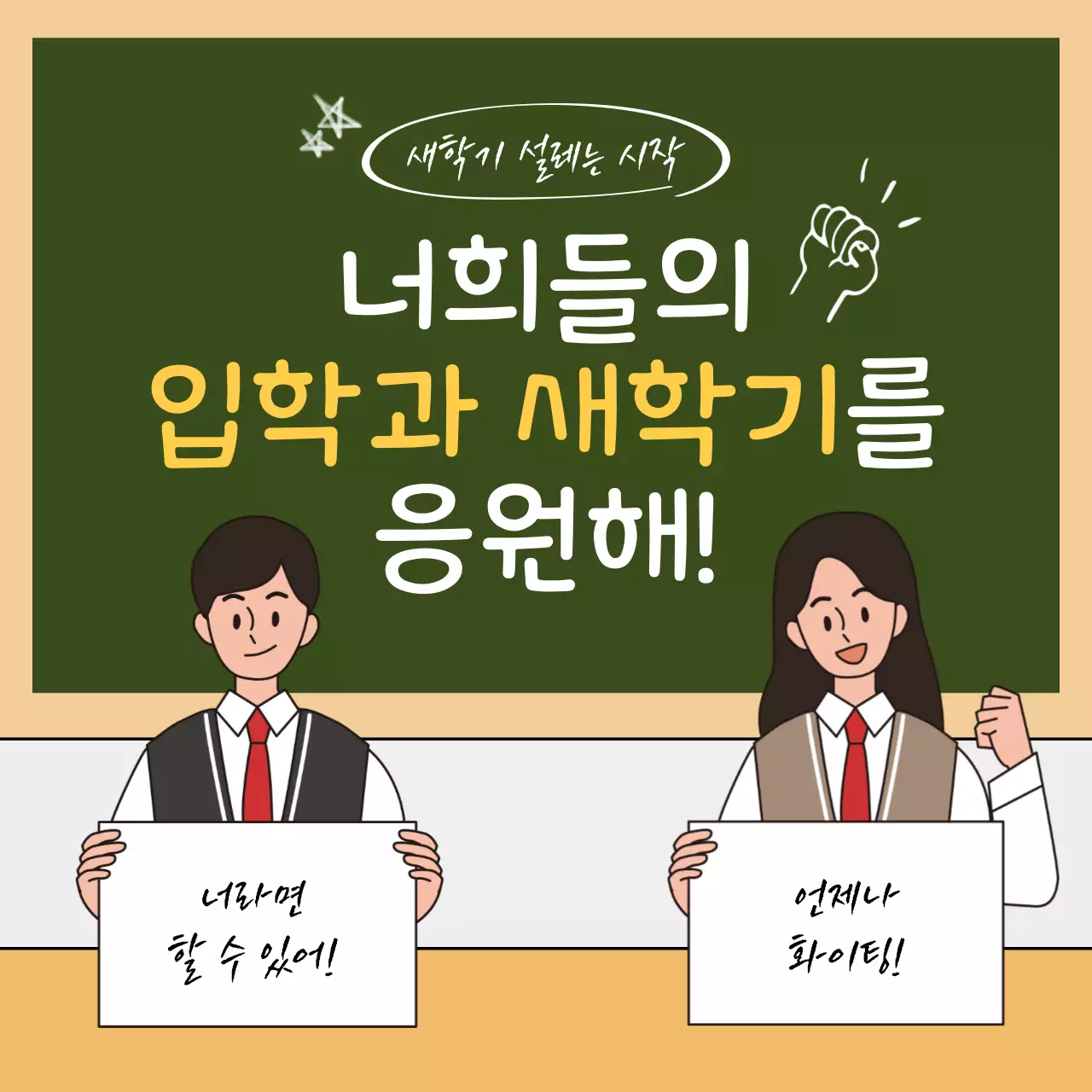 초록색 교실 칠판 글씨 컨셉의 새학기 학생 응원 문구