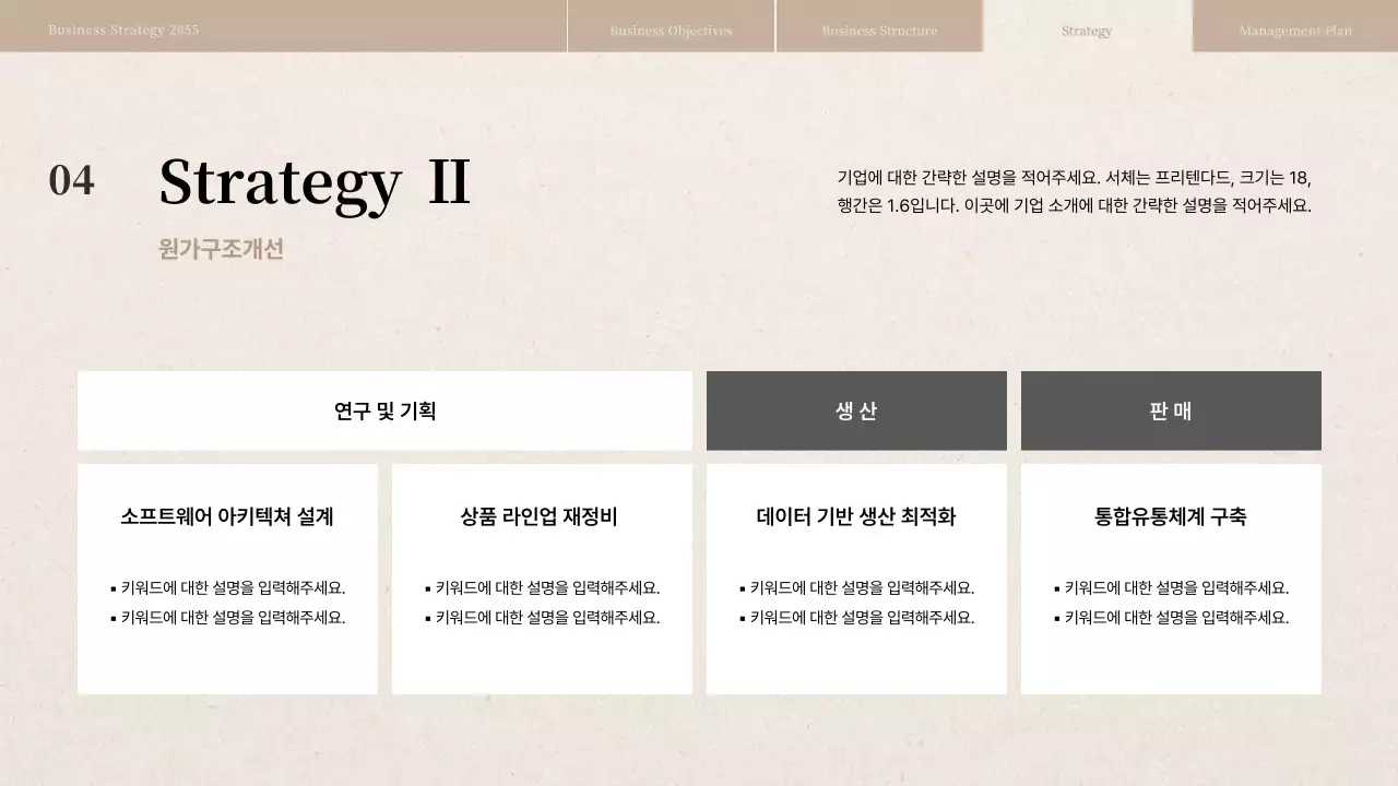 베이지색 종이질감의 경영전략보고서