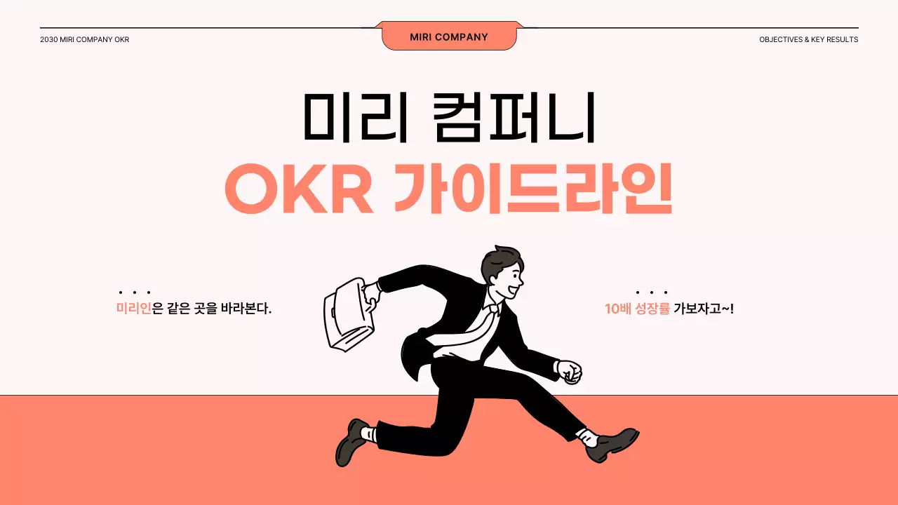 코랄과 블랙의 일러스트 강조 OKR 가이드라인