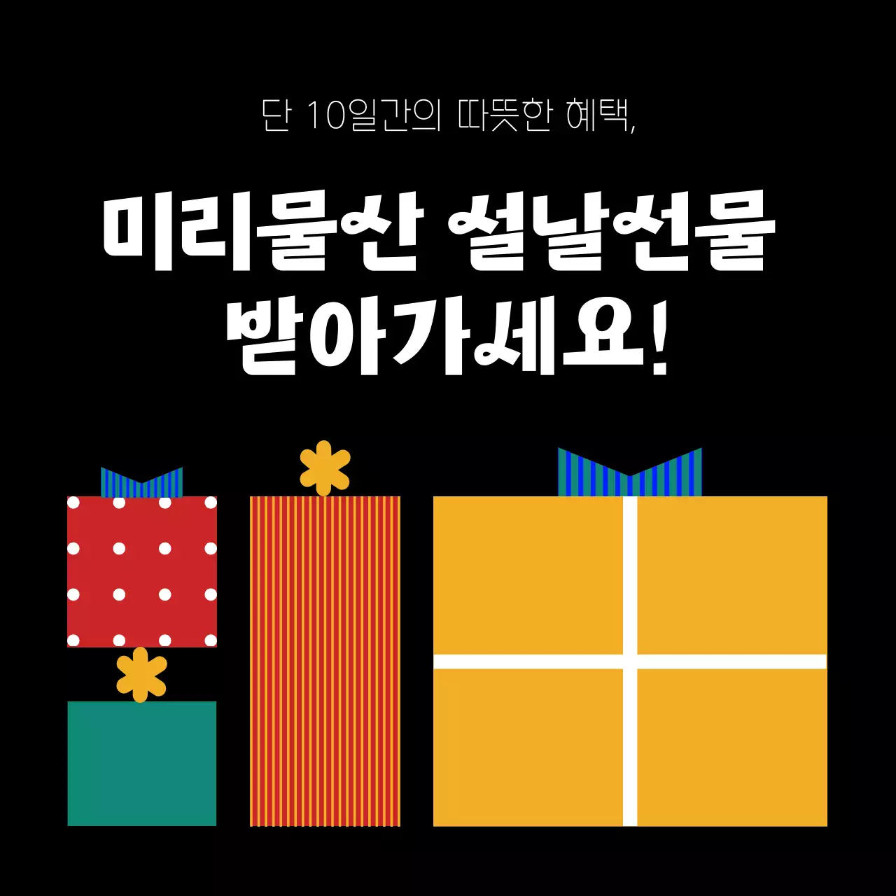 노랑과 검정색의 단순한 설날 선물 이벤트 홍보