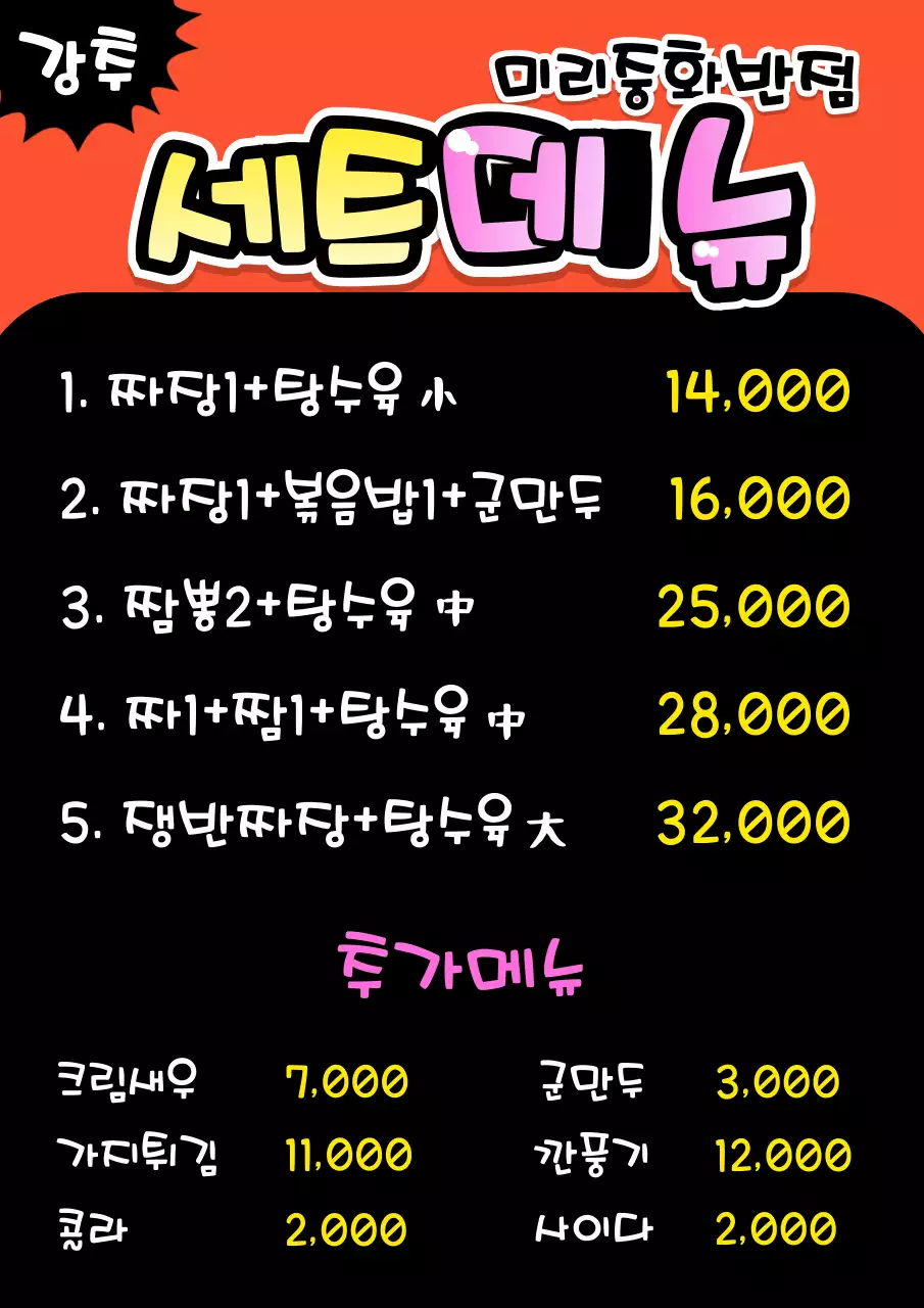 레드와 블랙의 손글씨 POP 컨셉 세트 메뉴