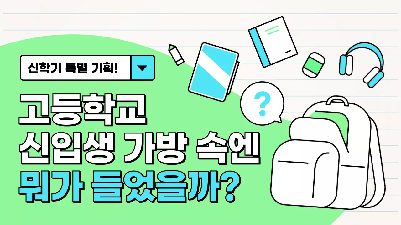 연두색과 하늘색 귀여운 고등학교 신입생의 가방속 탐구