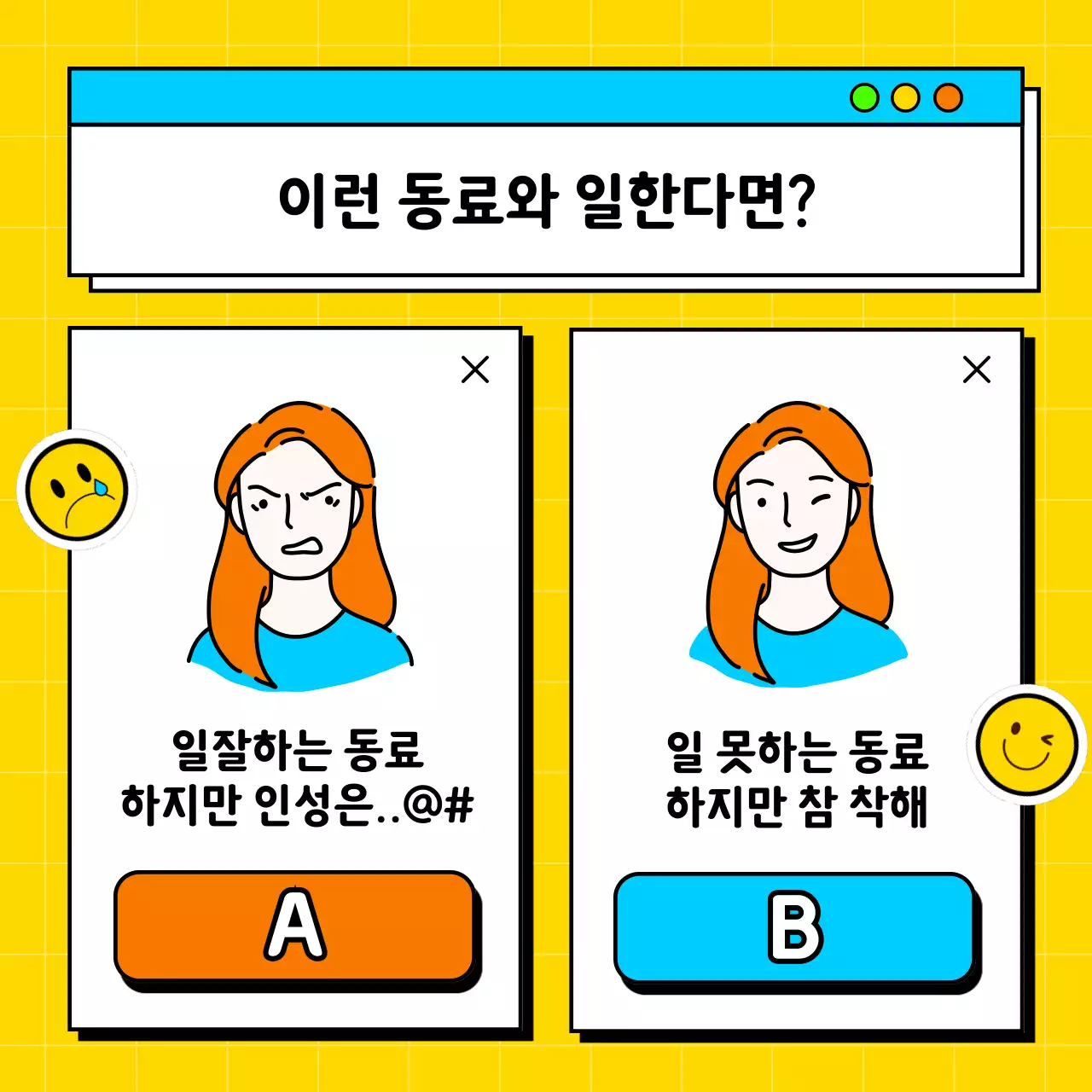 노랑과 하늘색의 팝한 직장인 밸런스 게임 게시글