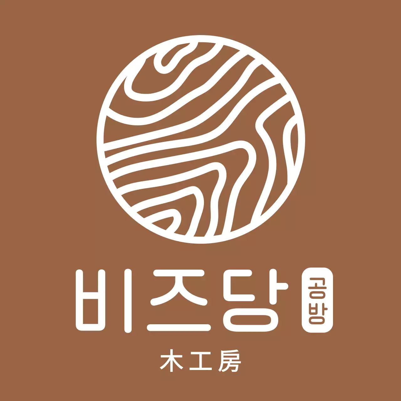갈색과 하얀색의 심플모던 나뭇결 심볼 로고 스타일 나무공방 직원용 및 체험용 