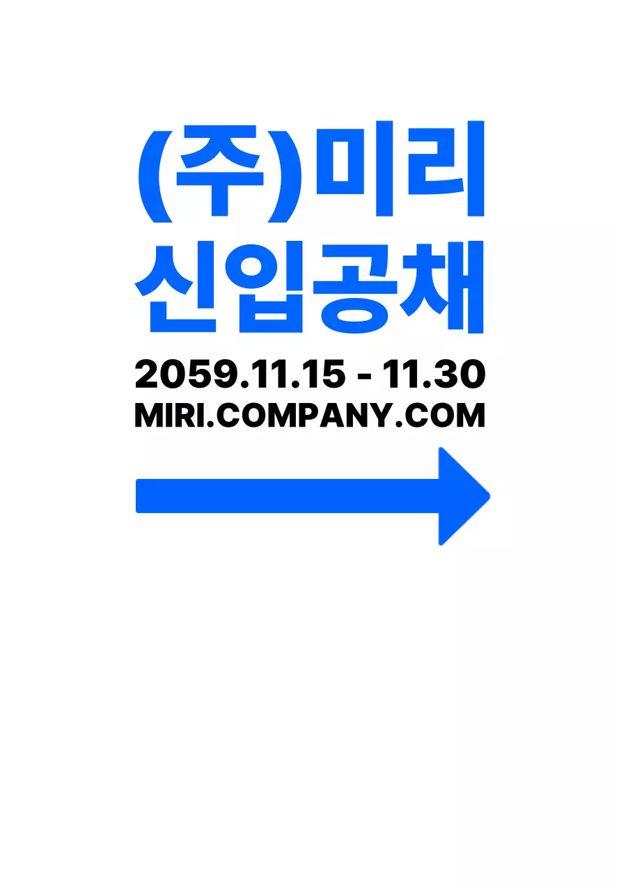 파란색과 검정색의 심플한 일러스트 스타일 신입공채 면접장소 방향 안내