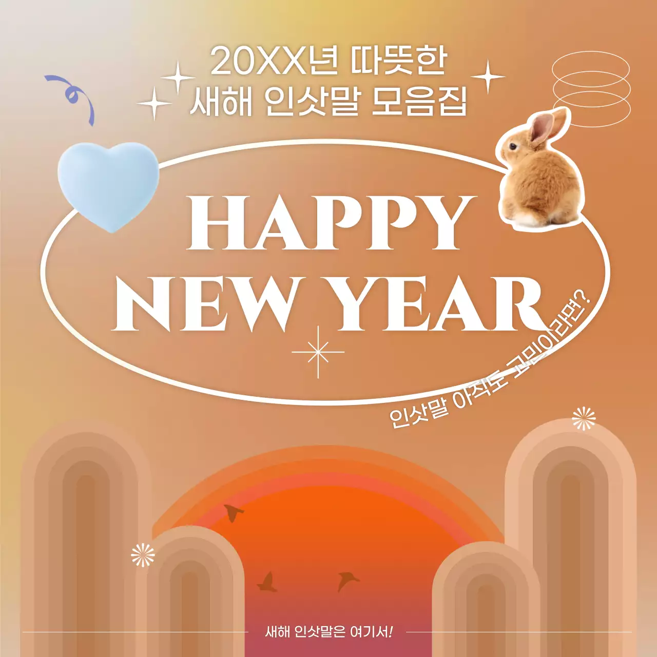 부드러운 느낌의 토끼 새해인사