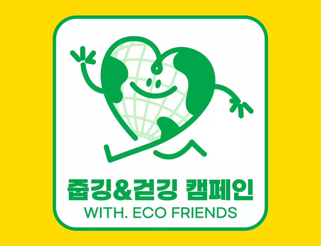 노란색과 초록색의 귀여운 지구 캐릭터가 들어간 앰블럼 로고 컨셉 지구 환경 캠페인 단체용 