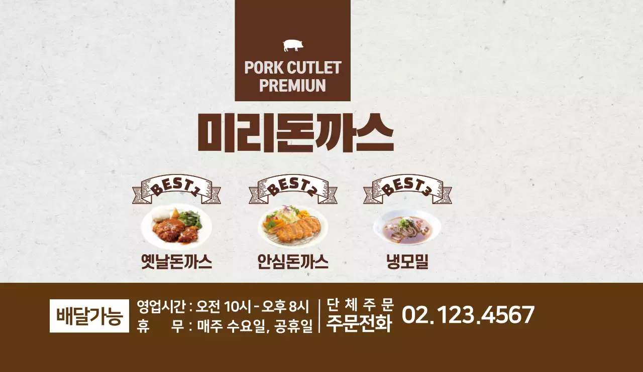 갈색이 포인트인 깔끔한 돈까스 음식점 홍보 디자인