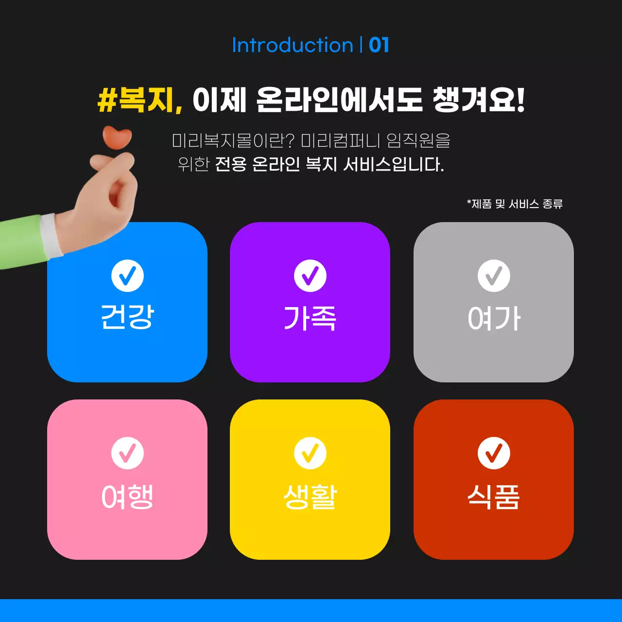 검정색과 파랑의 키치한 사내복지몰 오픈 홍보