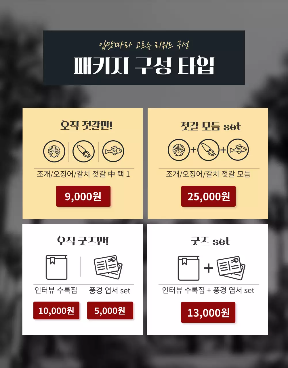 흑백과 골드색의 심플한 젓갈 펀딩 소개서