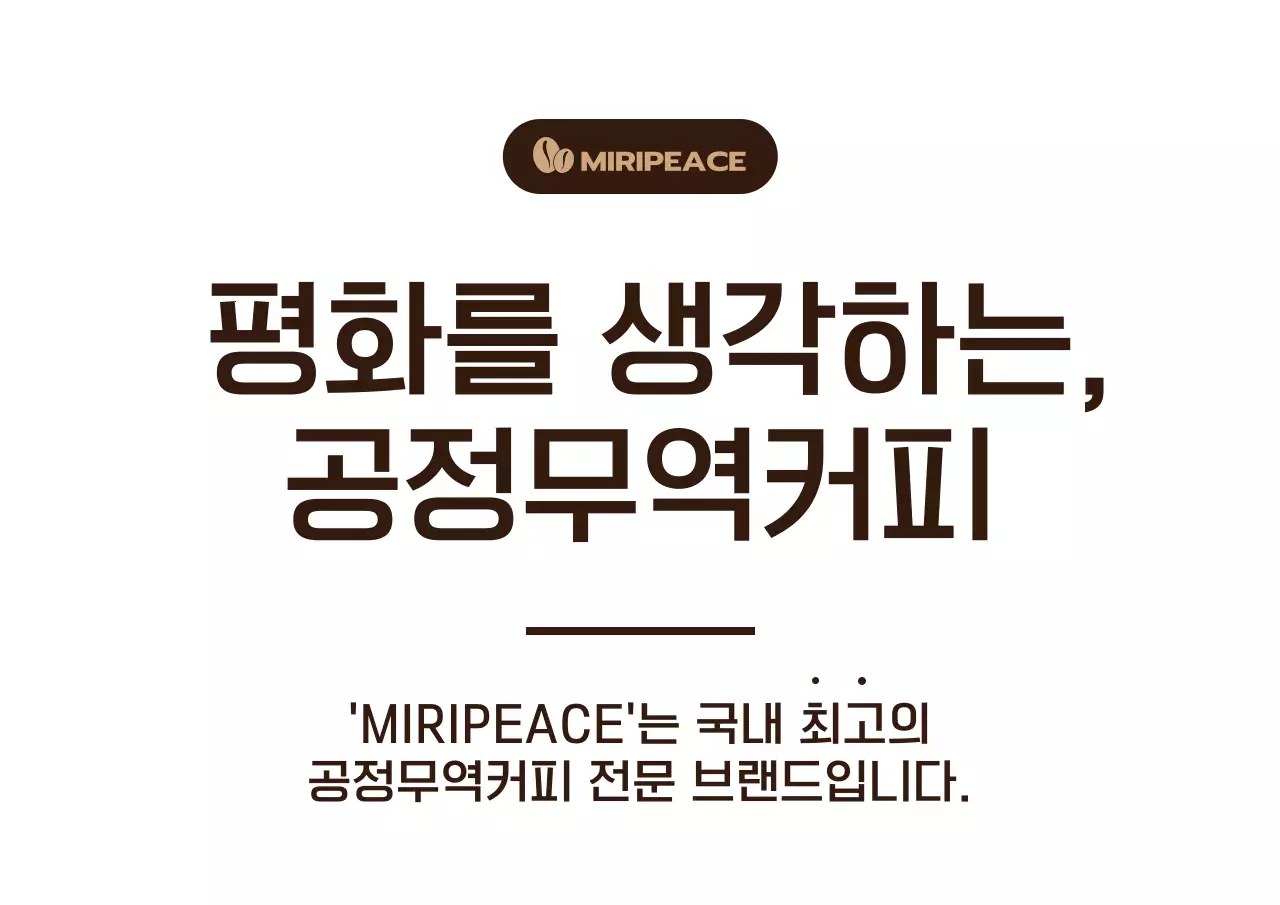 갈색의 심플한 텍스트 스타일 공정무역커피 판매매대 정보 안내