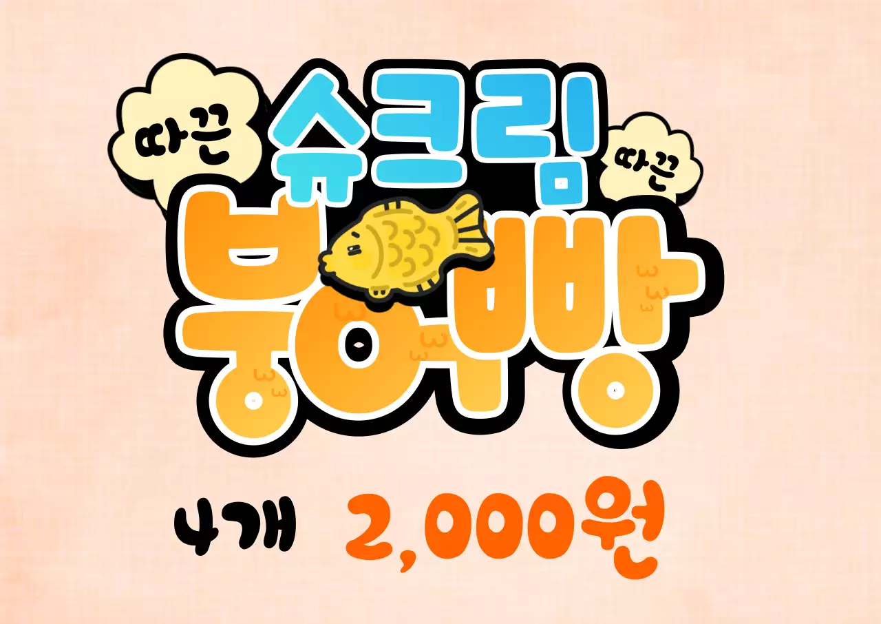 노란색 그라데이션의 손글씨 pop 컨셉 붕어빵 타이틀