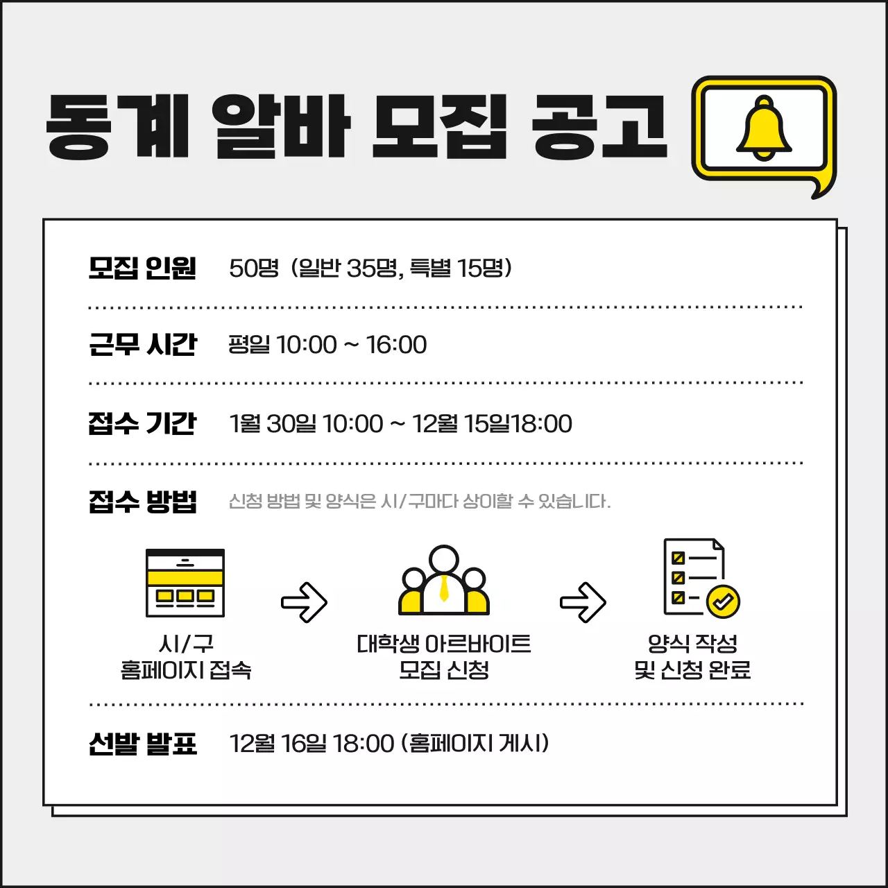 노란색과 모노톤의 깔끔하고 귀여운 대학생 동계 겨울 관공서 아르바이트 공고 모집