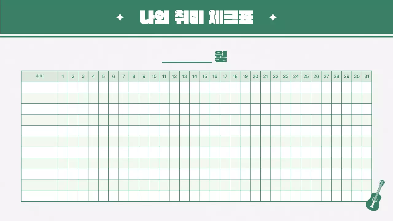 초록색의 취미 기록 다이어리