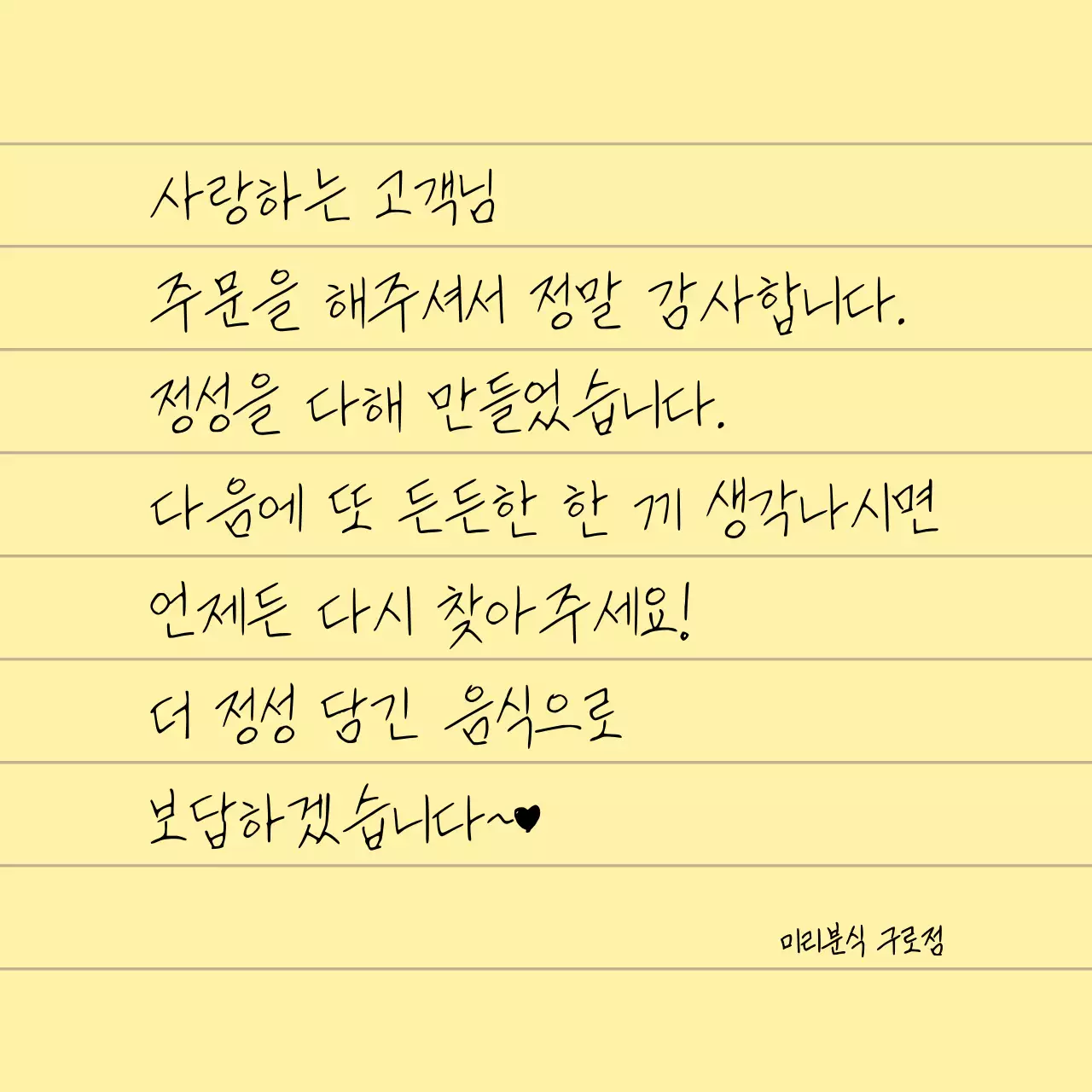 노랑색의 깔끔한 노트 컨셉의 메모지에 손글씨 느낌의 폰트로 편지가 적힌 매장용