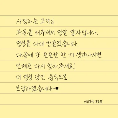 노랑색의 깔끔한 노트 컨셉의 메모지에 손글씨 느낌의 폰트로 편지가 적힌 매장용