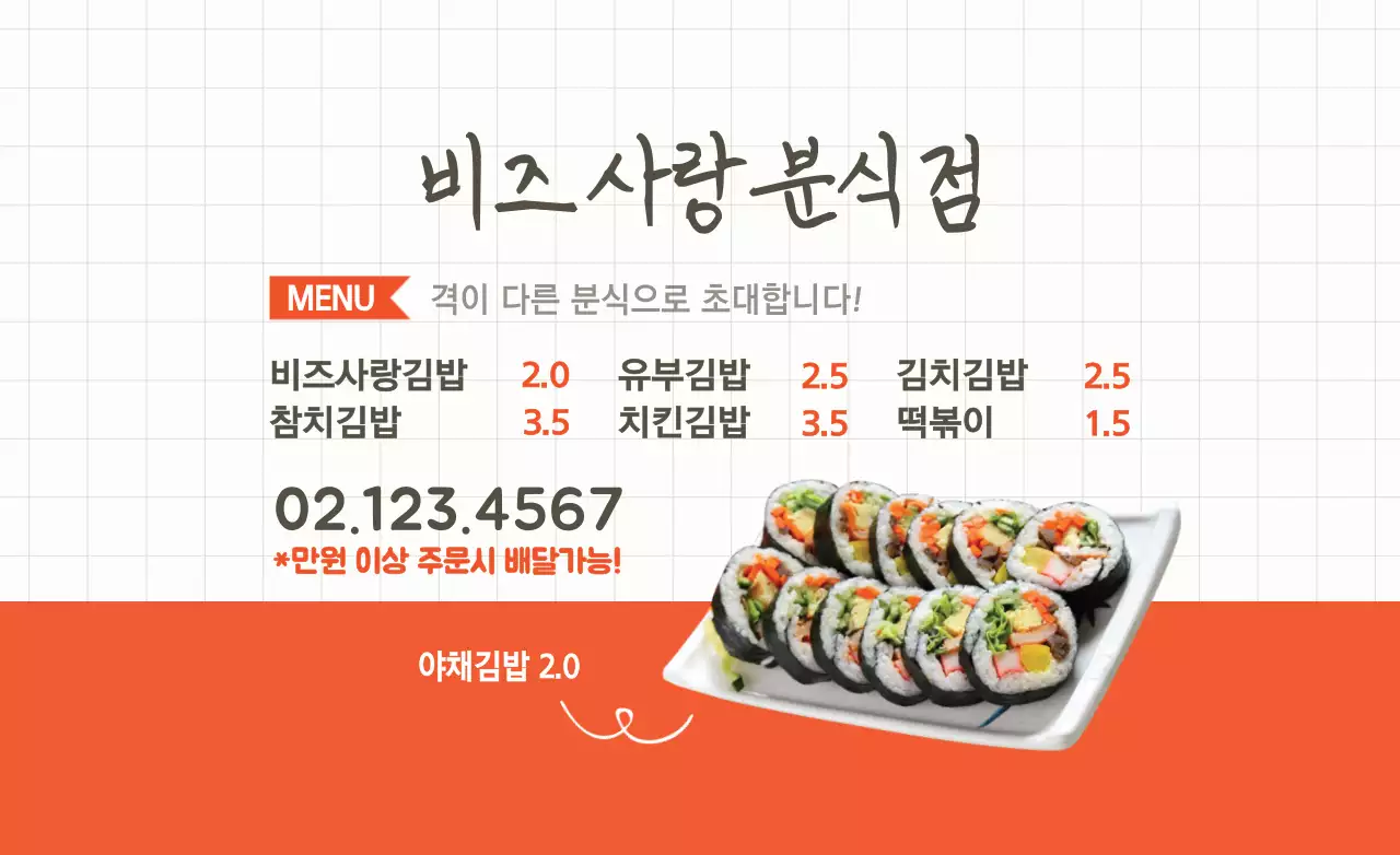 깔끔하고 맛있어 보이는 김밥 홍보물 핫팩 디자인