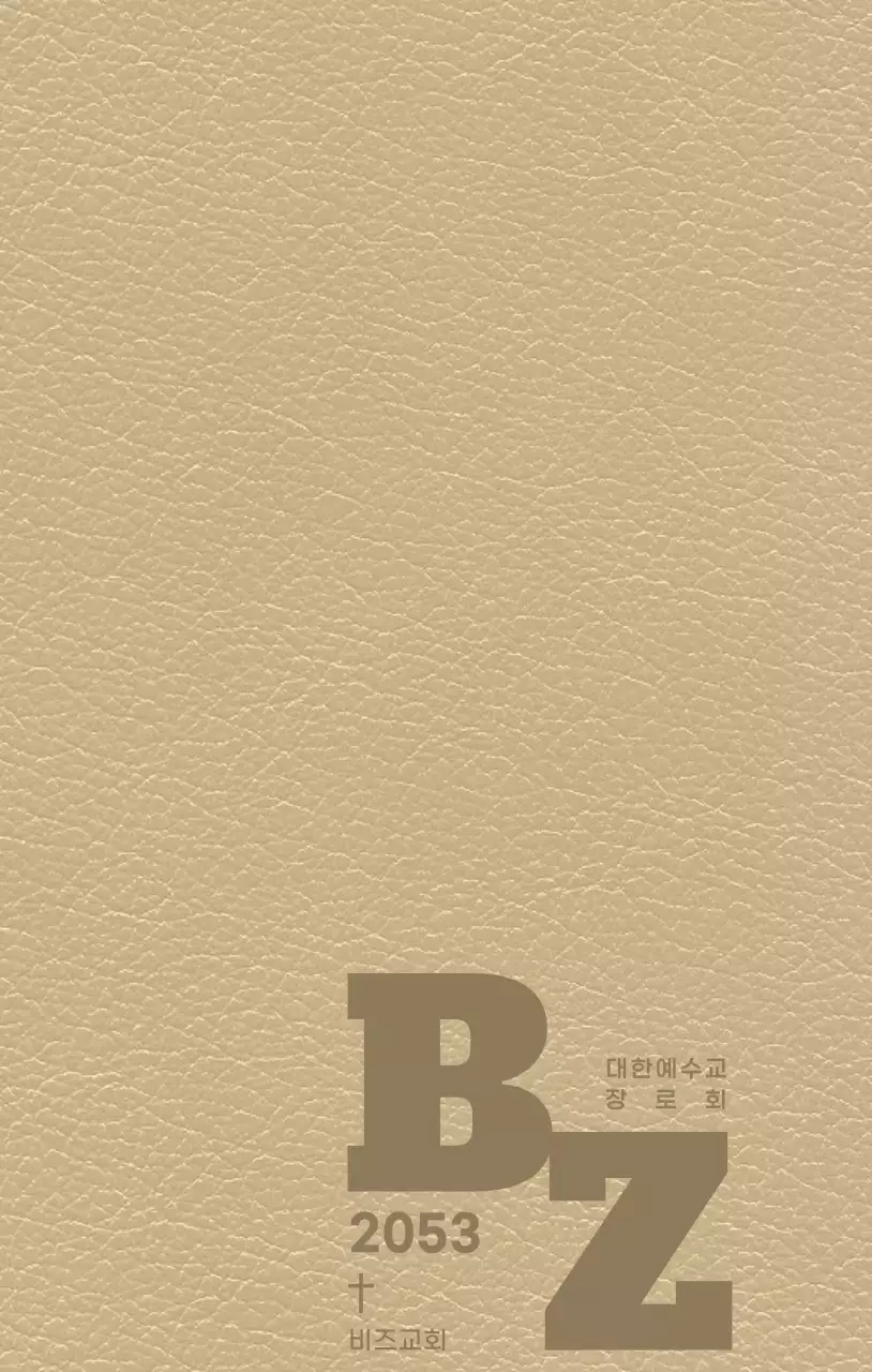 교회 이니셜이 적혀 있는 다이어리 표지