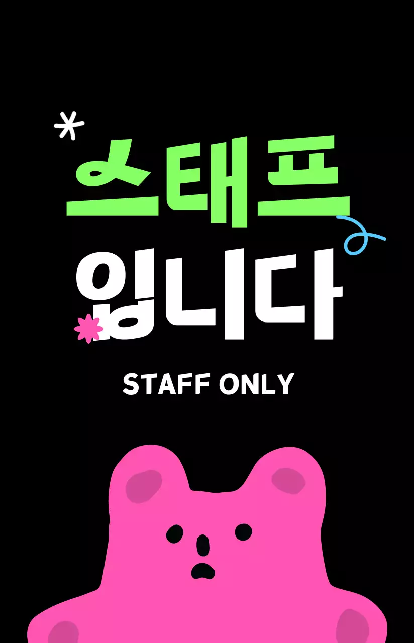 형광 노란색과 핑크색의 힙한 스태프 출입증