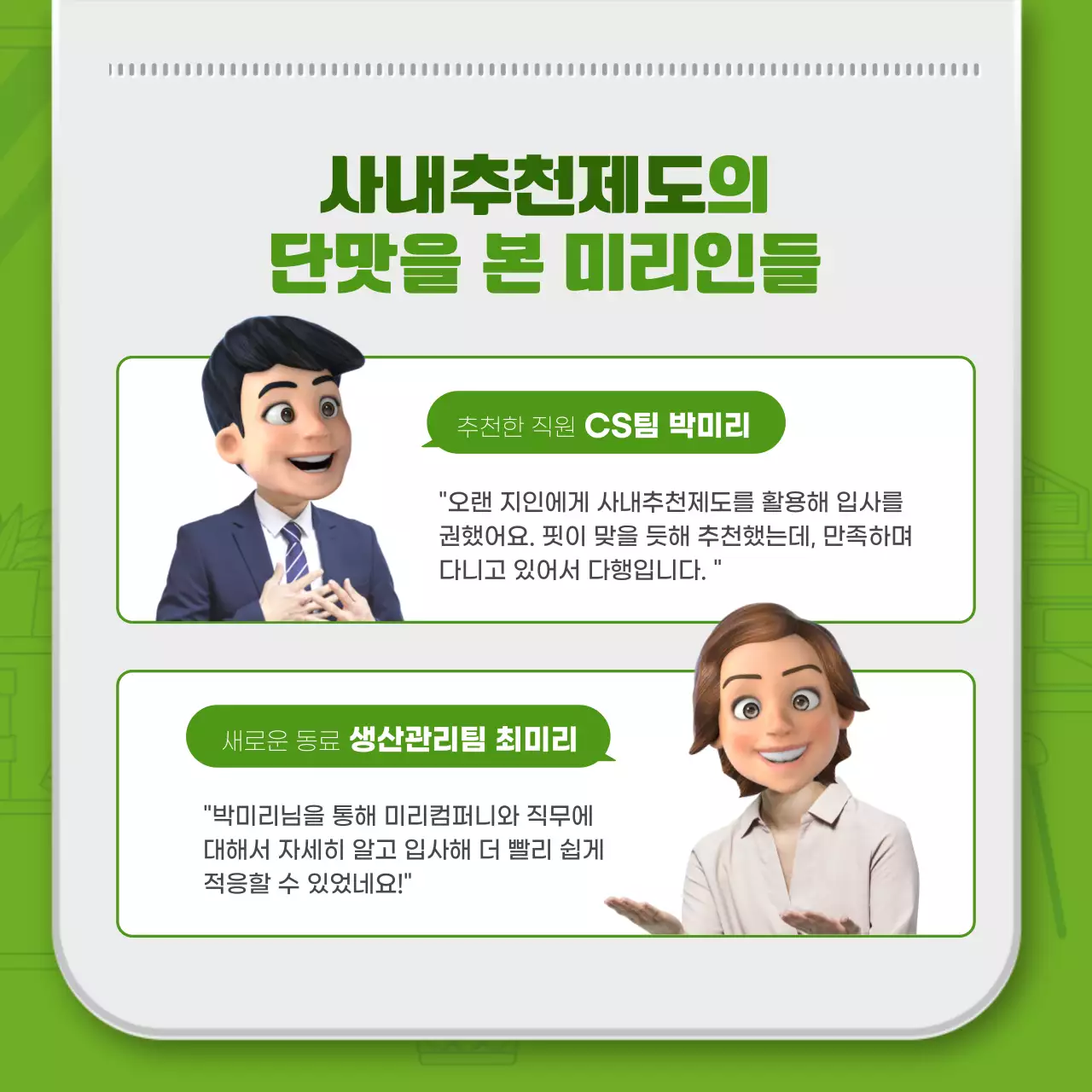 녹색 심플한 라인일러스트와 3D 사원증 조합 컨셉의 사내추천제도 소개 테마