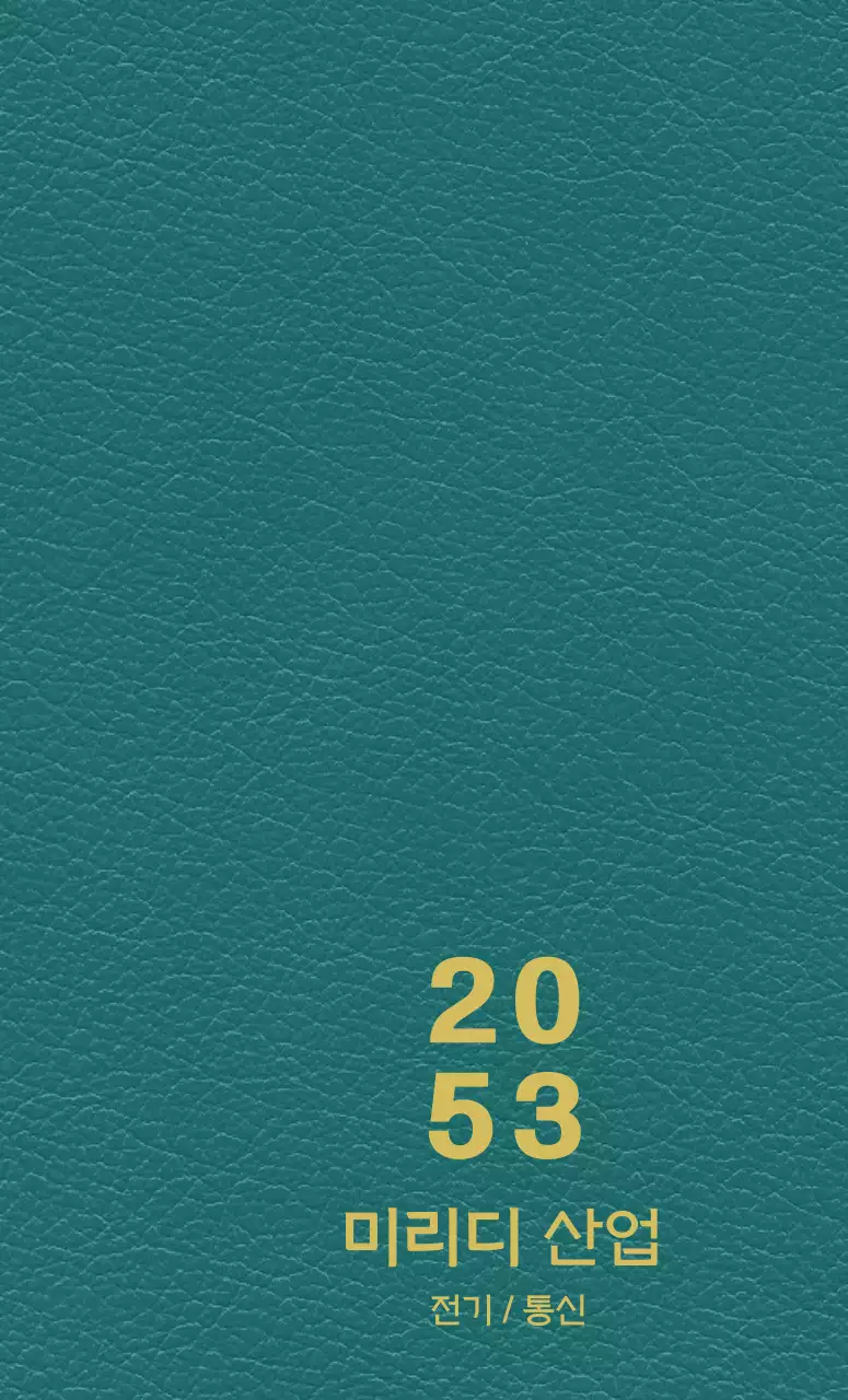 산업체 다이어리 표지 