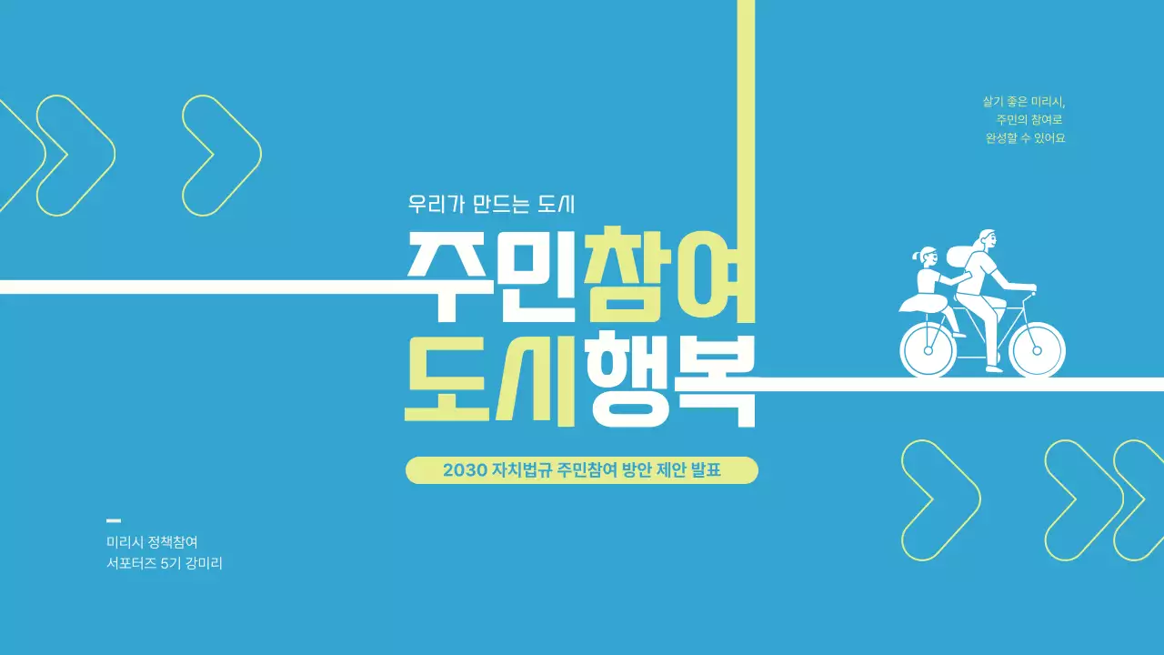 푸른색의 정돈된 주민참여 자치법규 제안발표 애니메이션 테스트