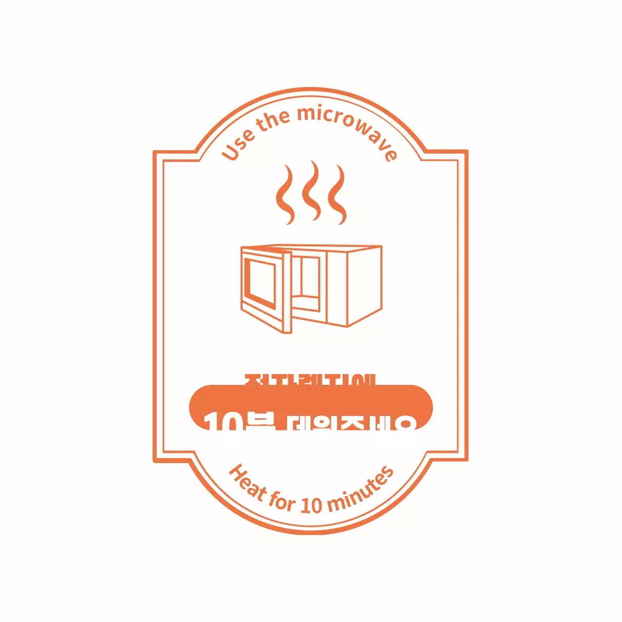 흰색과 주황색의 전자렌지 일러스트와 안내문구가 있는 심플한 스티커