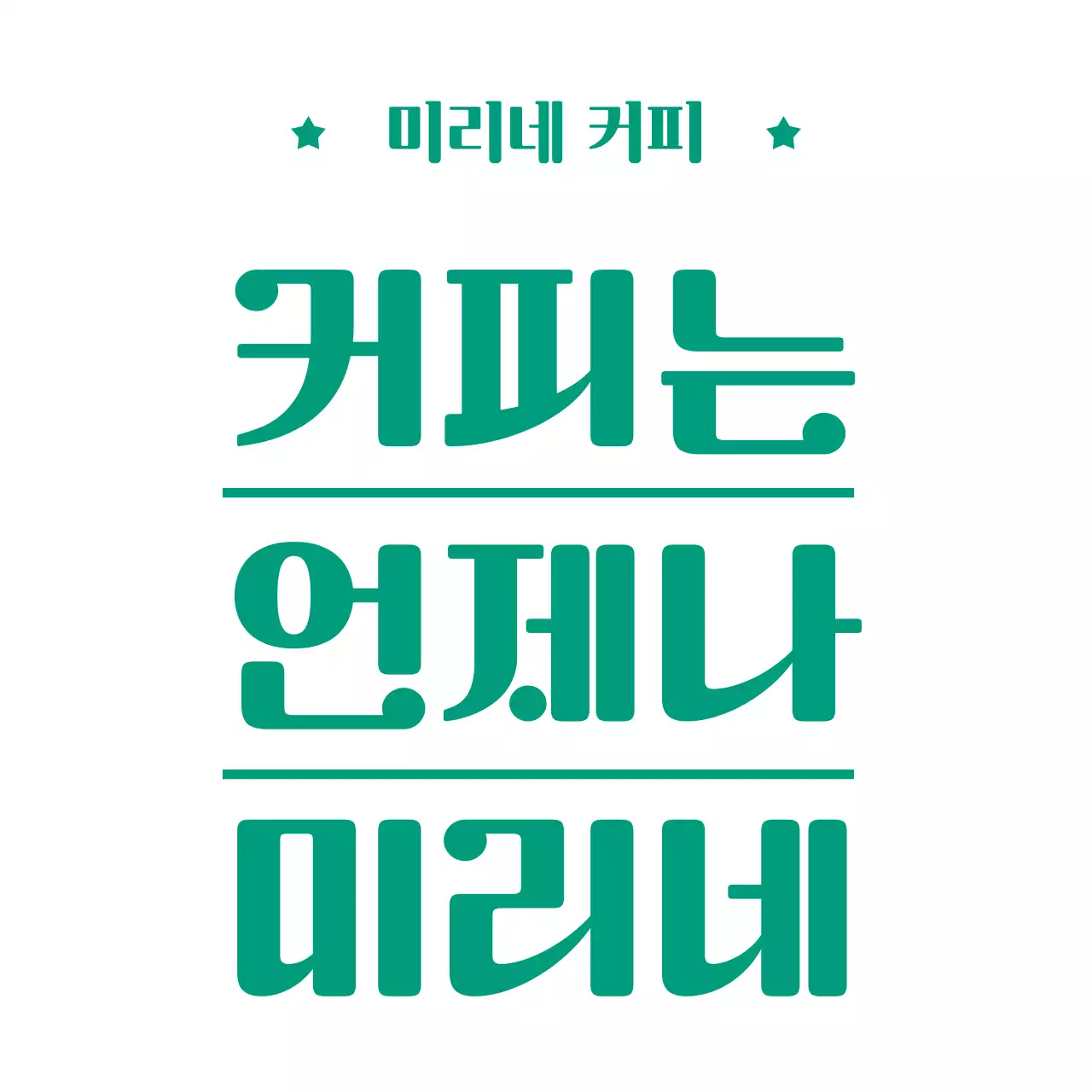 초록색의 깔끔하고 심플한 텍스트 문구 스타일 카페 