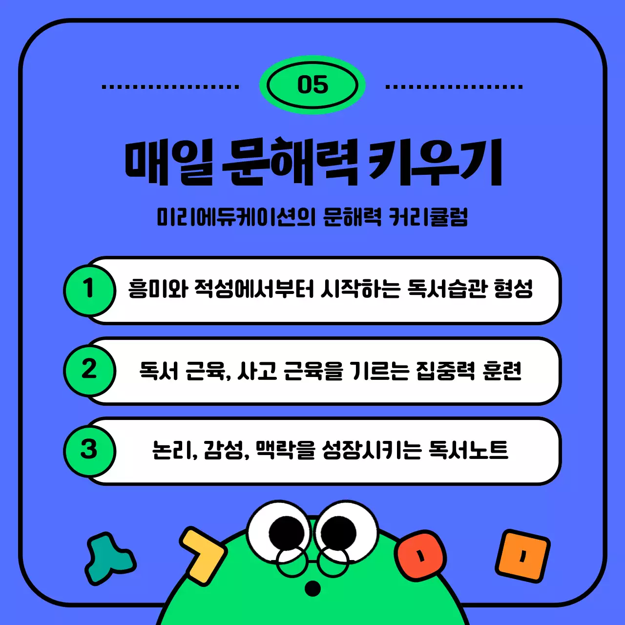 초록색과 파란색의 캐릭터 컨셉 문해력 테스트