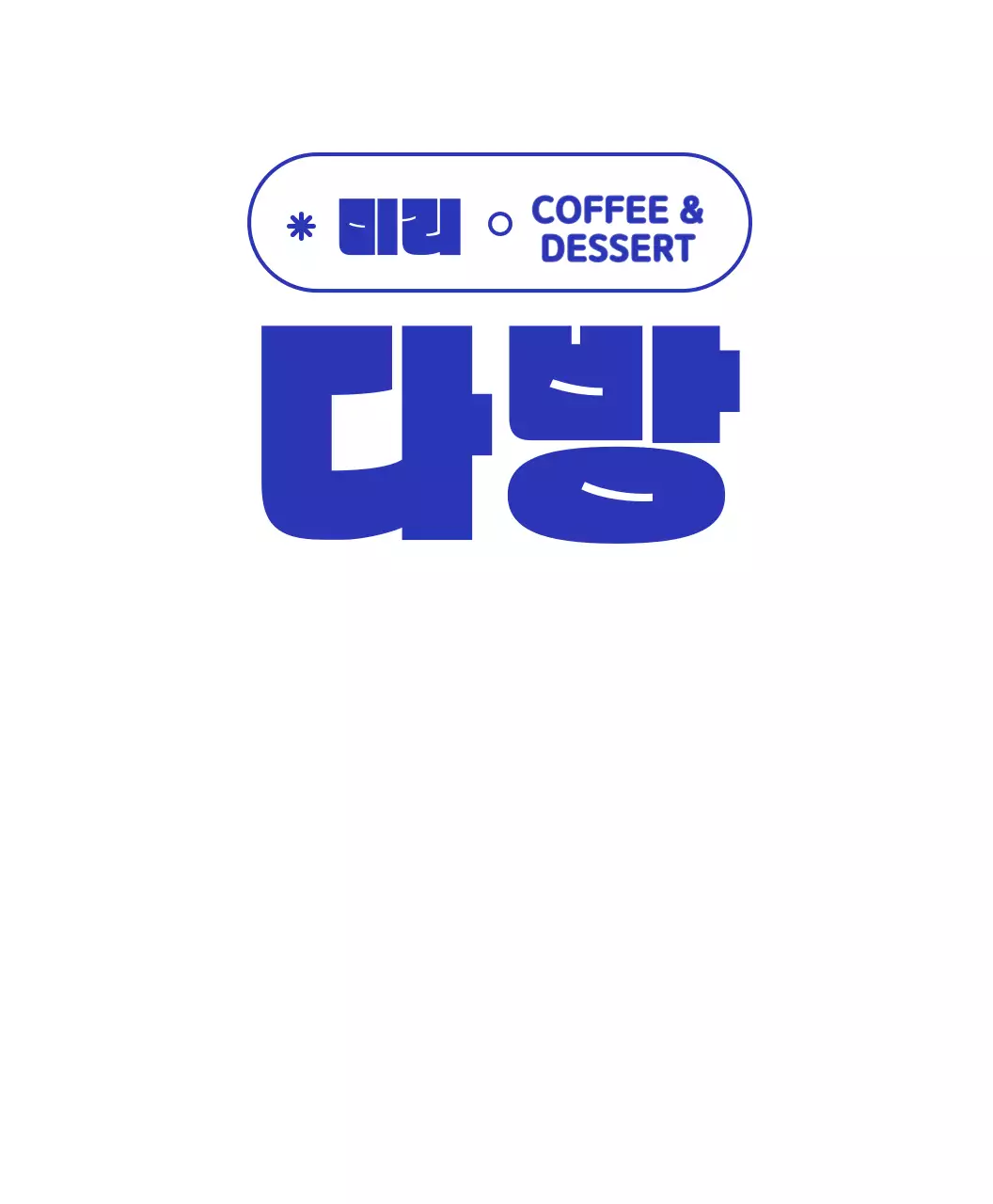 남색과 하얀색의 동글동글 귀여운 컵 캐릭터 다방 로고 스타일