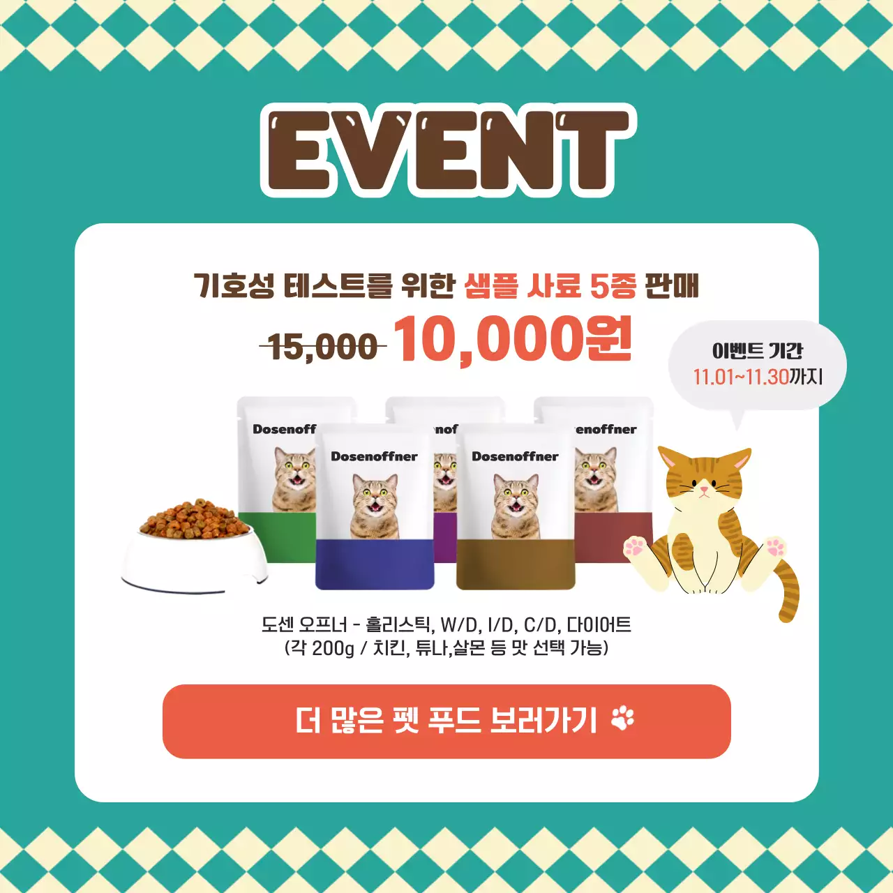 초록색의 키치한 반려동물 사료 홍보