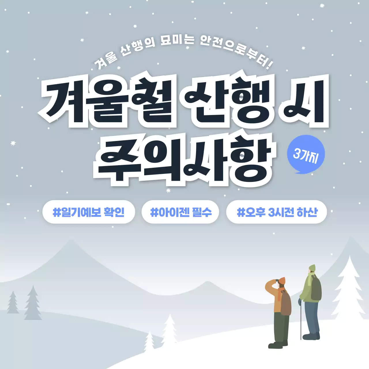 회색과 파란색 테마 겨울철 산행 주의사항