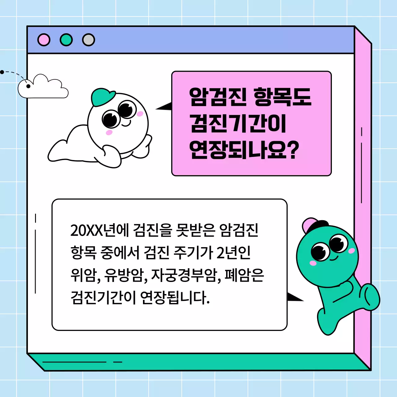 분홍색과 초록색의 웹페이지 건강검진 연장기한 안내 