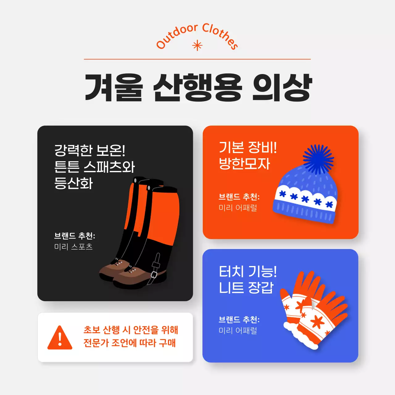 오렌지 포인트 컬러의 심플하고 세련된 겨울 산행 가이드