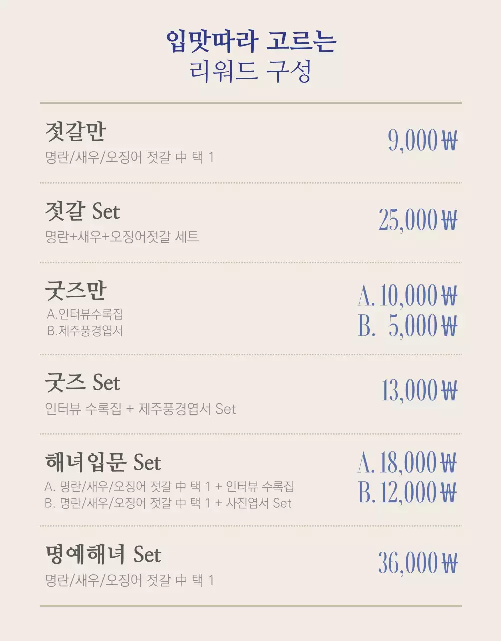 네이비와 베이지 컬러의 차분한 젓갈 펀딩