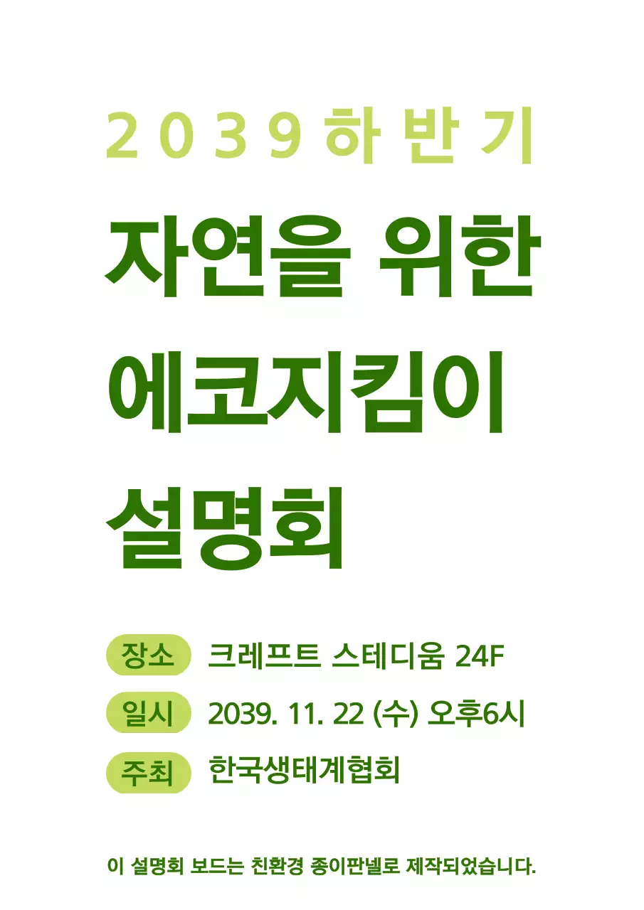 초록색과 연두색의 심플한 자연 아이콘 조합 스타일 에코지킴이 설명회 정보 안내