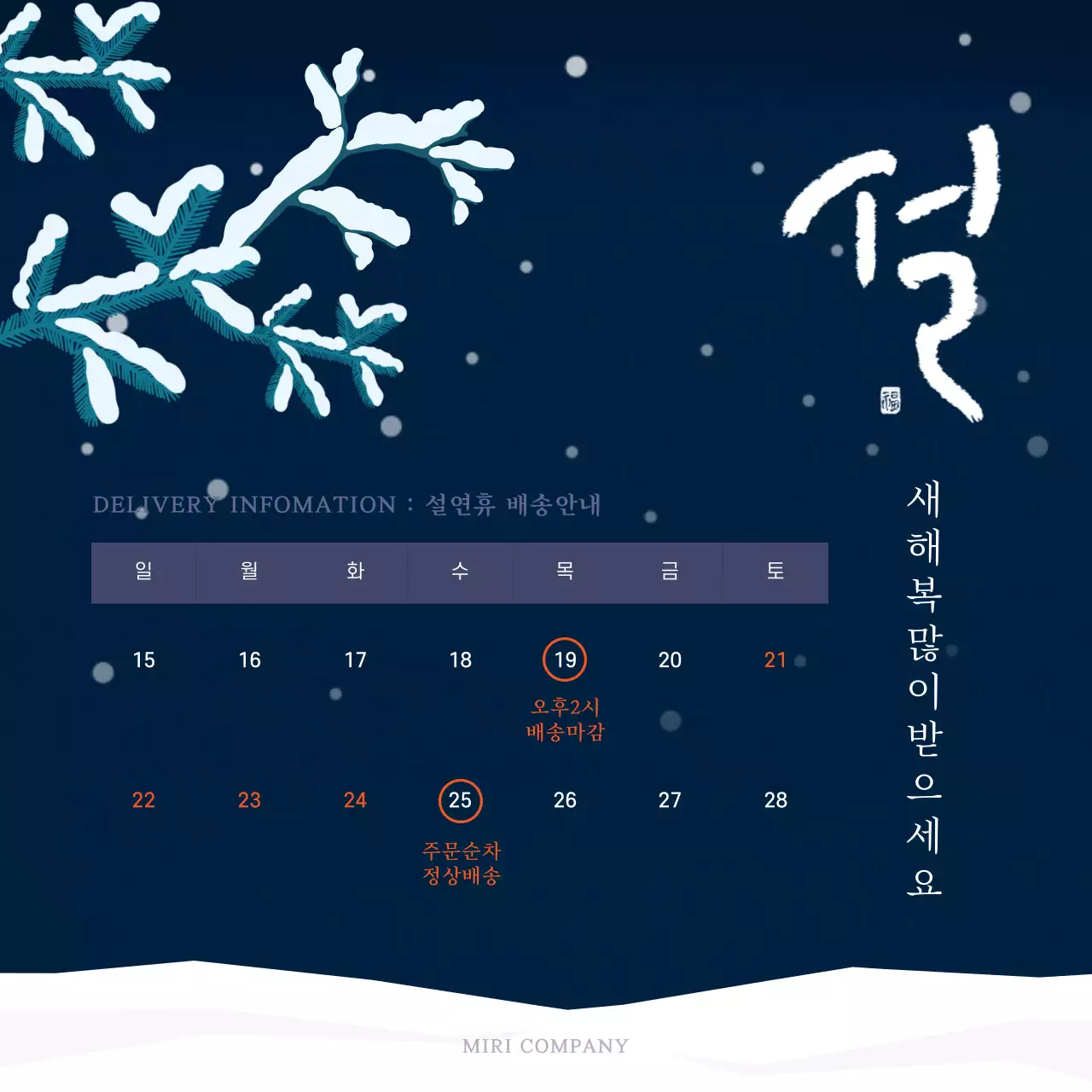 남색과 흰색의 설날 연휴 배송안내