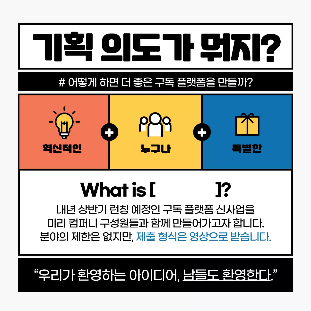 블랙 포인트 프레임 컨셉의 사내 공모전