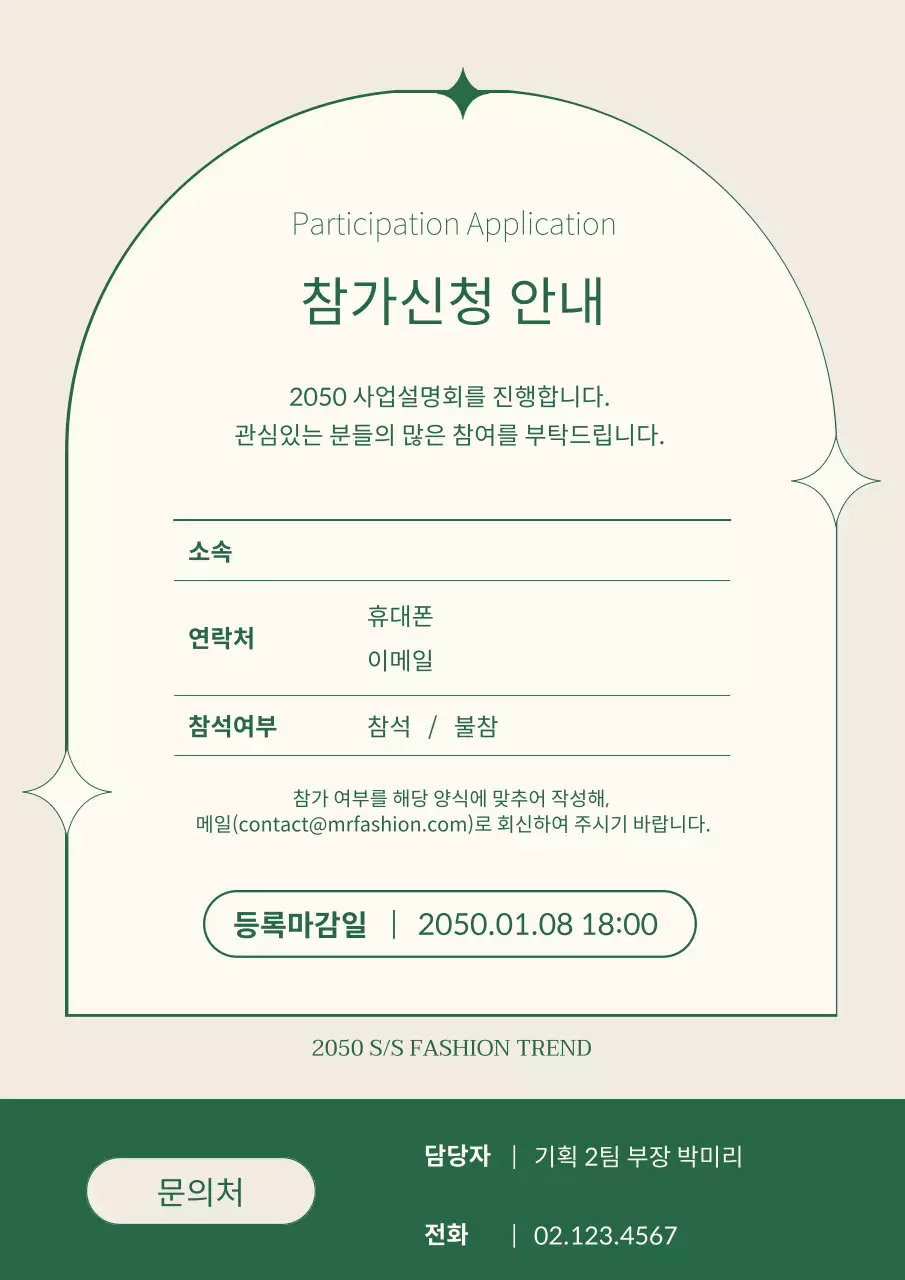 초록색과 베이지색의 깔끔한 패션사업설명회 안내