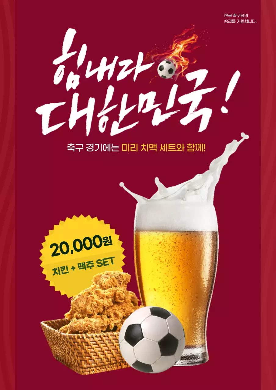 빨간색의 사진 강조 치킨맥주 세트 할인