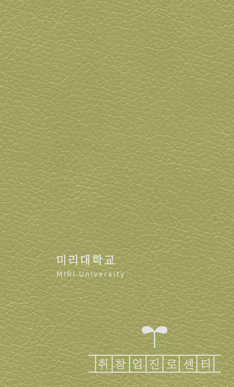 진로센터 원고지 모양이 있는 대학교 다이어리 표지 