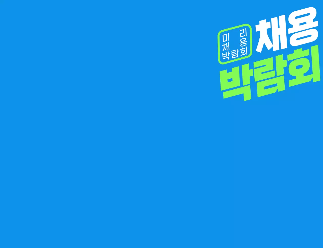 파랑색 초록색의 심플한 채용 박람회 스태프용 조