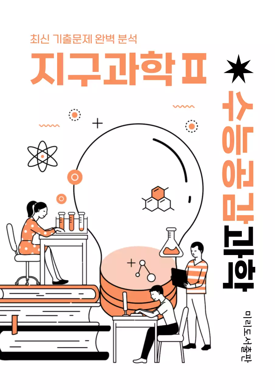 오렌지톤의 심플한 느낌의 수능과학 북커버 내용