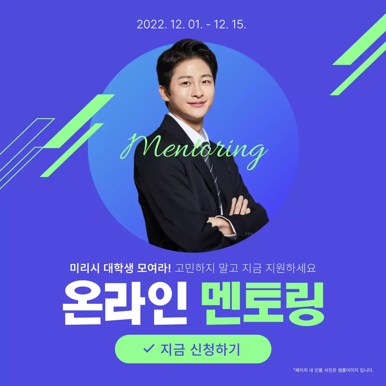 파랑과 연두색의 기하학적인 멘토링 모집 공지