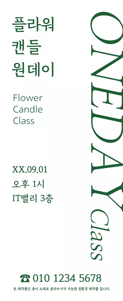 초록색의 심플하고 감성적인 명조체 스타일 플라워 캔들 원데이 수업 정보 안내