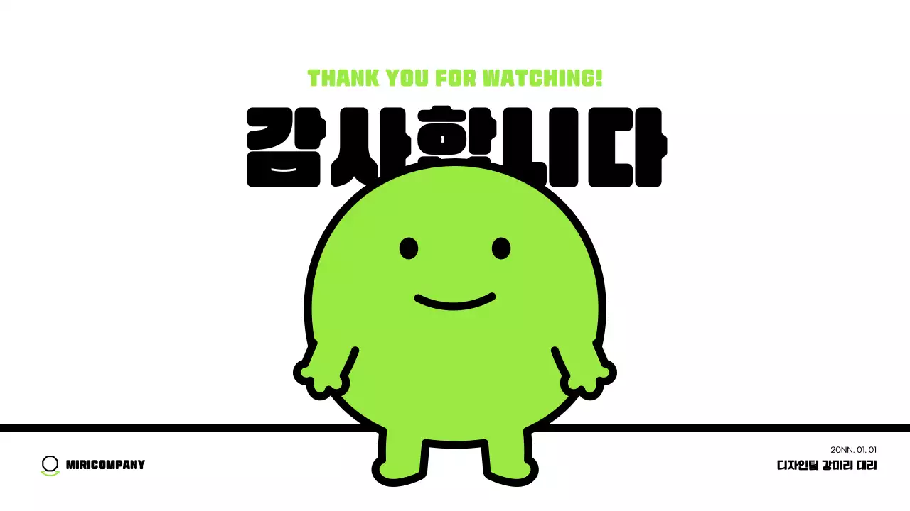 연두색의 귀여운 캐릭터와 깔끔한 레이아웃