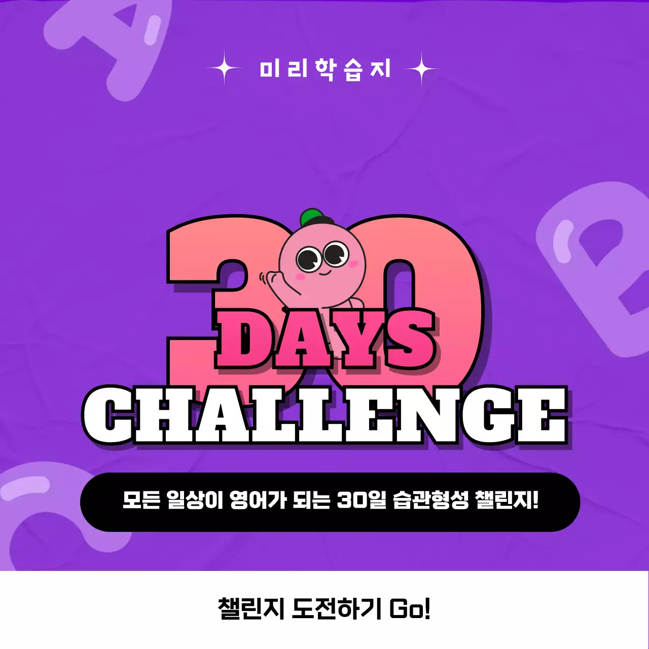 보라색과 분홍색의 귀여운 느낌의 30일 습관 형성 챌린지
