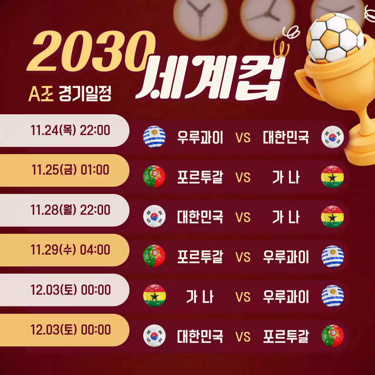 빨간 바탕의 축구 경기 일정표