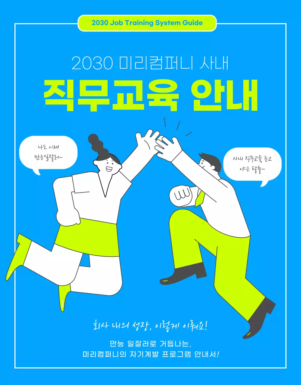 파란색에 형광컬러로 포인트를 준 사내 직무교육 안내