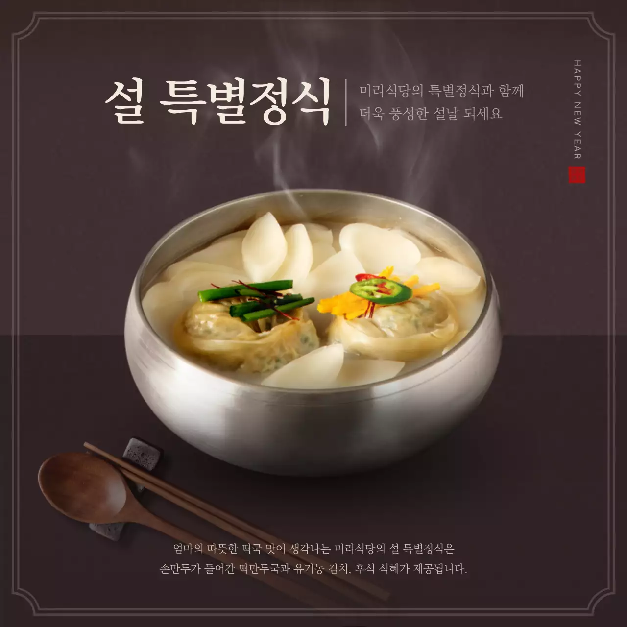 갈색과 베이지색의 설 특별 정식 메뉴 소개